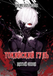 Токийский гуль, Сезон 5 (2025) 720 HD