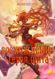 Восхождение героя щита, Сезон 1 (2019) 1080 HD