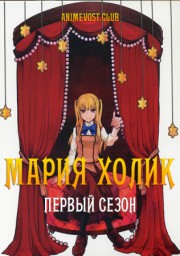 Мария Холик, Сезон 1 (2009) 1080 HD