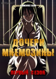 Дочери Мнемозины, Сезон 1 (2008) 1080 HD