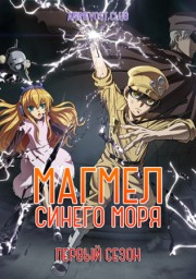 Магмел синего моря, Сезон 1 (2019) 1080 HD