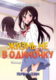 Жизнь не в одиночку, Сезон 1 (2019) 1080 HD