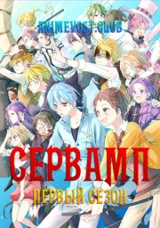 Сервамп, Сезон 1 (2016) 720 HD