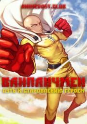 Ванпанчмен: Путь к становлению героем (2015) 1080 HD