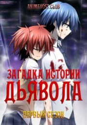 Загадка истории дьявола, Сезон 1 (2014) 1080 HD