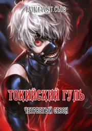 Токийский гуль, Сезон 4 (2018) 720 HD