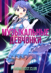 Музыкальные девчонки (2015) 720 HD