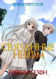 Связанные небом, Сезон 1 (2010) 1080 HD
