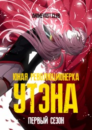 Юная революционерка Утэна, Сезон 1 (1997) 1080 HD