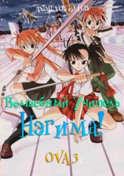 Волшебный учитель Нэгима! OVA 3 (2008) 720 HD