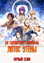 Да здравствует Амитабха: Лотос Утены, Сезон 1 (2019) 1080 HD