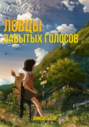 Ловцы забытых голосов (2011) 1080 HD