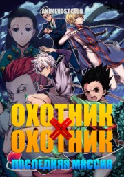Охотник х Охотник: Последняя миссия (2013) 1080 HD