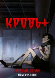 Кровь+, Сезон 1 (2005) 1080 HD