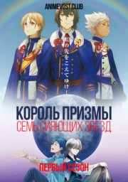Король Призмы: Семь сияющих звезд, Сезон 1 (2019) 1080 HD