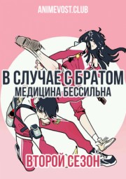В случае с братом медицина бессильна, Сезон 2 (2018) 720 HD