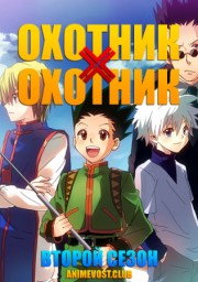 Охотник х Охотник, Сезон 2 (2011) 1080 HD
