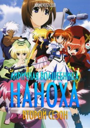 Лиричная волшебница Наноха, Сезон 2 (2005) 1080 HD