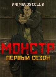 Монстр, Сезон 1 (2004) 1080 HD