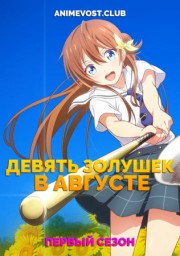 Девять золушек в августе, Сезон 1 (2019) 1080 HD