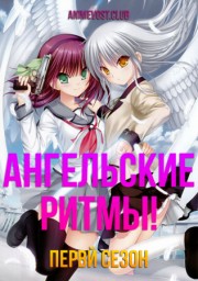 Ангельские ритмы!, Сезон 1 (2010) 1080 HD