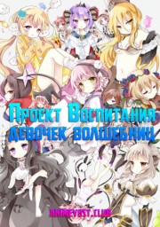 Проект воспитания девочек волшебниц (2016) 1080 HD