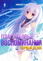 Пластиковые воспоминания, Сезон 1 (2015) 1080 HD