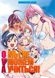 Мы не можем учиться! OVA (2019) 1080 HD