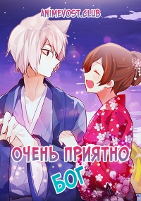 Очень приятно, Бог (2012) 720 HD