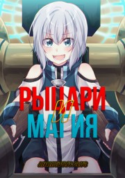 Рыцари и магия (2017) 1080 HD