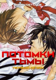 Потомки тьмы, Сезон 1 (2000) 1080 HD