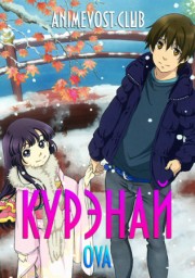 Курэнай OVA (2010) 1080 HD