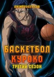 Баскетбол Куроко, Сезон 3 (2015) 1080 HD