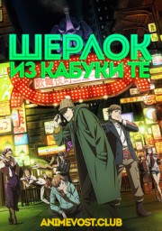 Шерлок из Кабуки-те (2019) 1080 HD