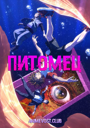 Питомец (2020) 1080 HD