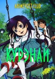 Курэнай (2008) 1080 HD
