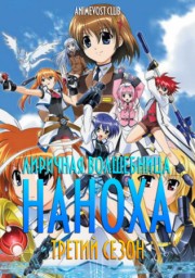 Лиричная волшебница Наноха, Сезон 3 (2007) 1080 HD