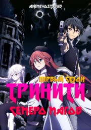 Тринити: Семеро магов, Сезон 1 (2014) 1080 HD