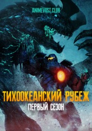 Тихоокеанский рубеж, Сезон 1 (2021) 1080 HD