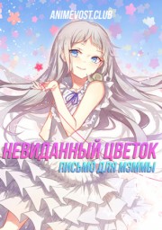 Невиданный цветок: Письмо для Мэммы (2012) 720 HD