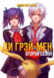 Ди Грэй мен: Святые, Сезон 2 (2016) 1080 HD