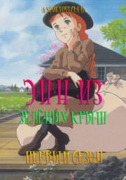 Энн из Зеленых Крыш, Сезон 1 (1979) 1080 HD