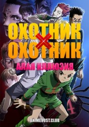 Охотник х Охотник: Алая иллюзия (2013) 1080 HD