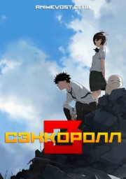 Сэнкоролл 3 (2025) 1080 HD