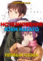 Исчезновение Юки Нагато, Сезон 1 (2015) 1080 HD