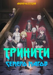 Тринити: Семеро магов (2014) 1080 HD
