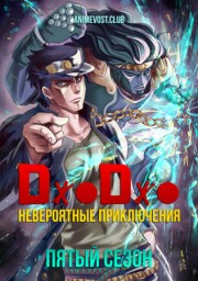Невероятные приключения ДжоДжо, Сезон 5 (2021) 1080 HD