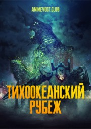 Тихоокеанский рубеж (2021) 1080 HD