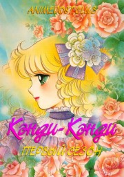 Кэнди-Кэнди, Сезон 1 (1979) 1080 HD