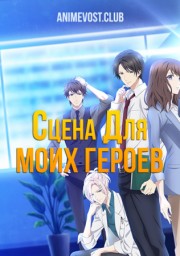 Сцена для моих героев (2019) 1080 HD